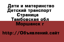 Дети и материнство Детский транспорт - Страница 2 . Тамбовская обл.,Моршанск г.